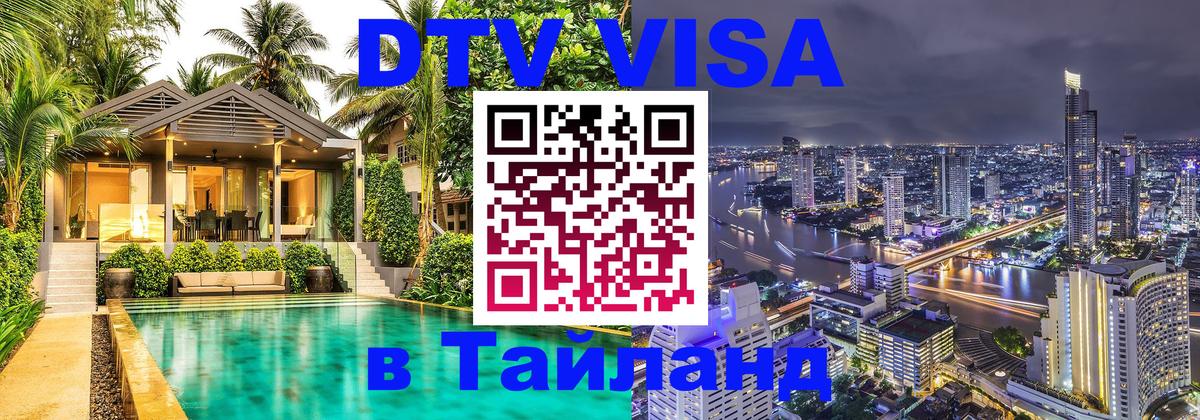 Электронная виза DTV в Тайланд Душанбе 