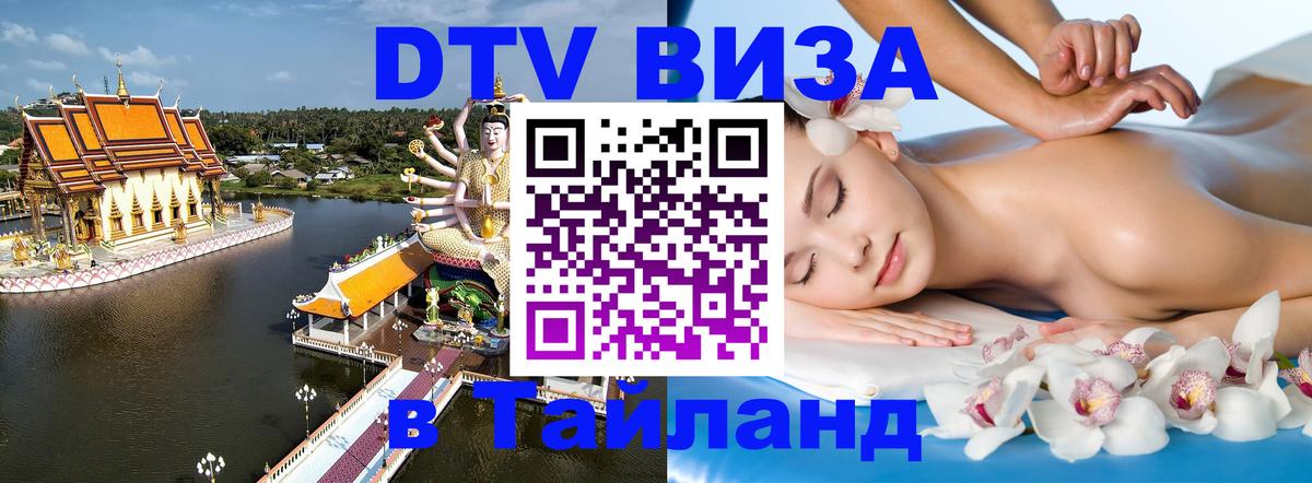 ДТВ виза в Таиланд 