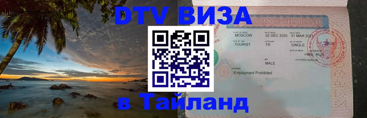 DTV Visa Thailand — прайс и условия, виза без дополнительных документов - Душанбе 